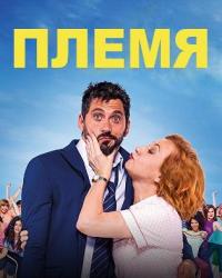 Племя (2018) смотреть онлайн